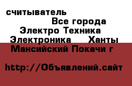 считыватель 2.45 GHz parsek PR-G07 - Все города Электро-Техника » Электроника   . Ханты-Мансийский,Покачи г.